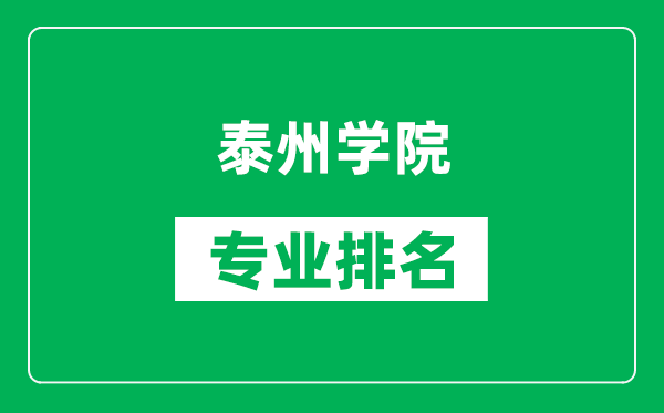 泰州學院專業(yè)排名一覽表,泰州學院哪些專業(yè)比較好