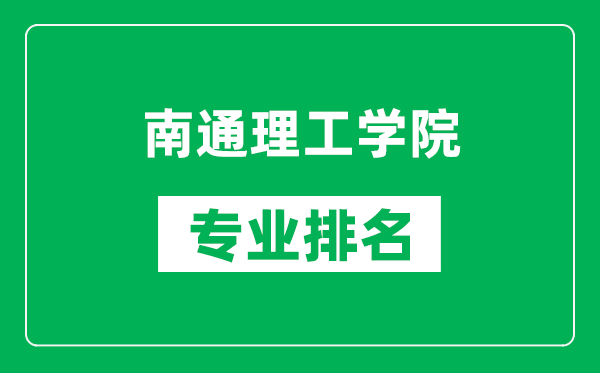 南通理工學院專業排名一覽表,南通理工學院哪些專業比較好