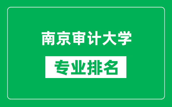 南京審計大學專業排名一覽表,南京審計大學哪些專業比較好