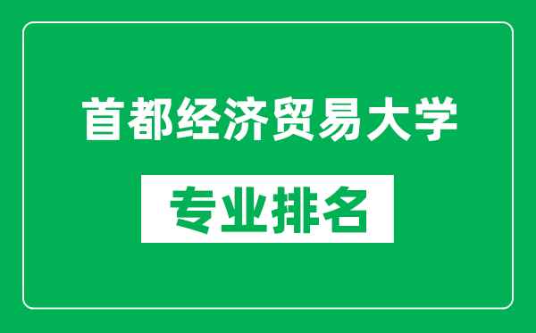 首都經(jīng)濟貿(mào)易大學(xué)專業(yè)排名一覽表,首都經(jīng)濟貿(mào)易大學(xué)哪些專業(yè)比較好