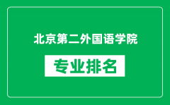 北京第二外國語學院專業排名一覽表_哪些專業比較好