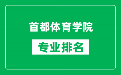 首都體育學院專業排名一覽表_首都體育學院哪些專業比較好