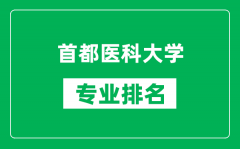 首都醫科大學專業排名一覽表_首都醫科大學哪些專業比較好