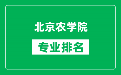北京農學院專業排名一覽表_北京農學院哪些專業比較好