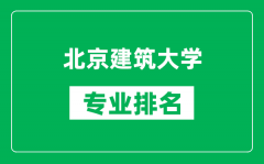 北京建筑大學專業排名一覽表_北京建筑大學哪些專業比較好