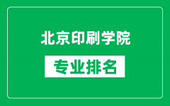 北京印刷學院專業排名一覽表_北京印刷學院哪些專業比較好