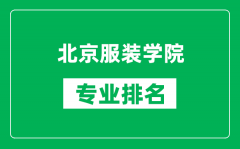 北京服裝學院專業排名一覽表_北京服裝學院哪些專業比較好