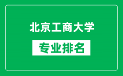北京工商大學專業排名一覽表_北京工商大學哪些專業比較好