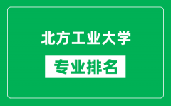 北方工業大學專業排名一覽表_北方工業大學哪些專業比較好