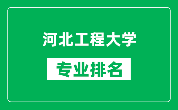 河北工程大學專業排名一覽表,河北工程大學哪些專業比較好