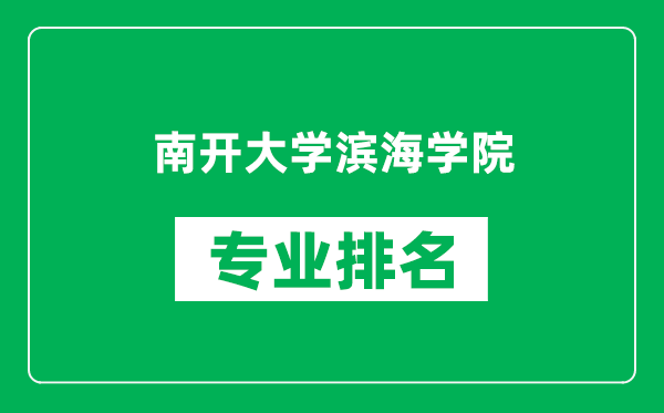 南開大學濱海學院專業排名一覽表,南開大學濱海學院哪些專業比較好
