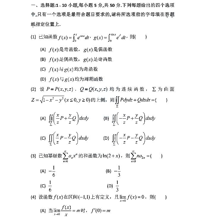 2024年考研數學一試卷真題及答案解析