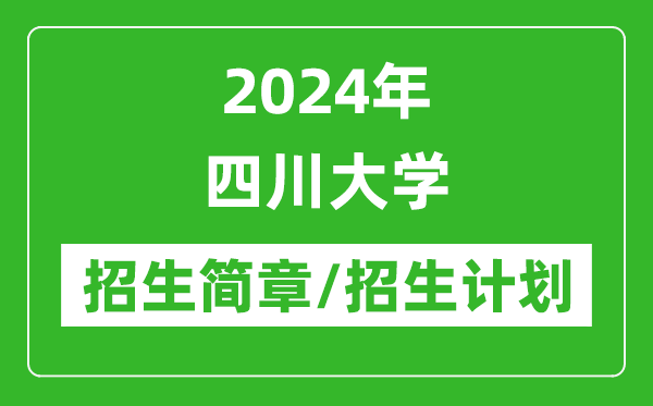 2024年四川大學研究生招生簡章及各專業招生計劃人數
