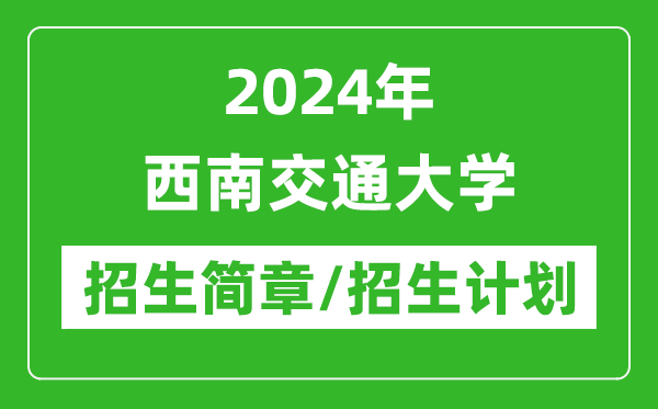 2024年西南交通大學研究生招生簡章及各專業招生計劃人數