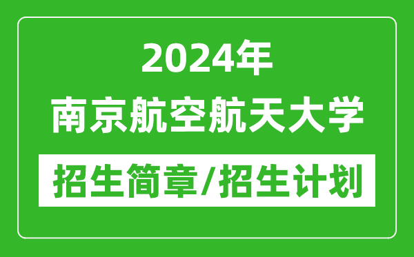 2024年南京航空航天大學研究生招生簡章及各專業招生計劃人數