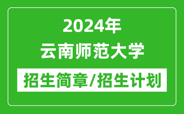 2024年云南師范大學研究生招生簡章及各專業招生計劃人數