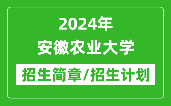 2024年安徽農業大學研究生招生簡章及各專業招生計劃人數
