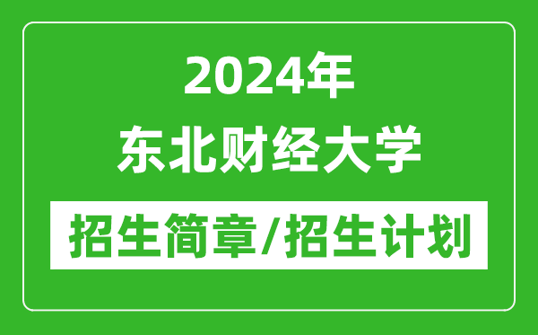 2024年?yáng)|北財(cái)經(jīng)大學(xué)研究生招生簡(jiǎn)章及各專業(yè)招生計(jì)劃人數(shù)