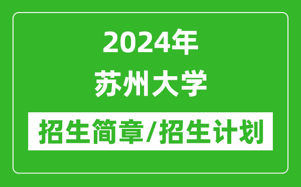 2024年蘇州大學研究生招生簡章及各專業招生計劃人數