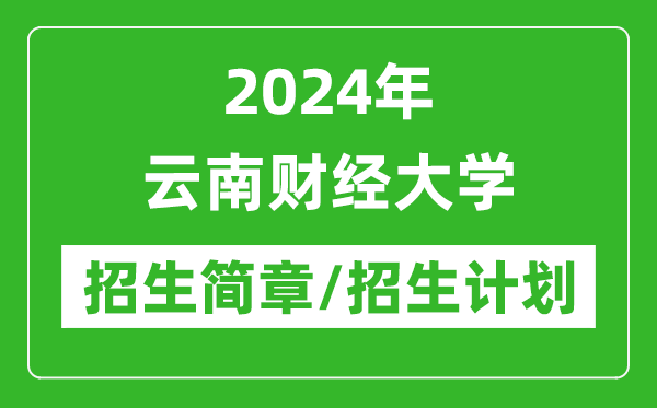 2024年云南財(cái)經(jīng)大學(xué)研究生招生簡(jiǎn)章及各專業(yè)招生計(jì)劃人數(shù)