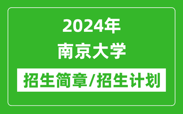 2024年南京大學研究生招生簡章及各專業招生計劃人數
