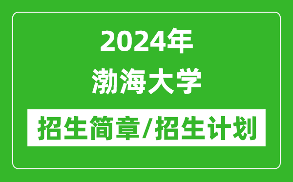 2024年渤海大學研究生招生簡章及各專業招生計劃人數