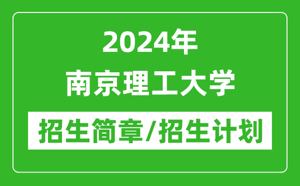 2024年南京理工大學(xué)研究生招生簡(jiǎn)章及各專(zhuān)業(yè)招生計(jì)劃人數(shù)