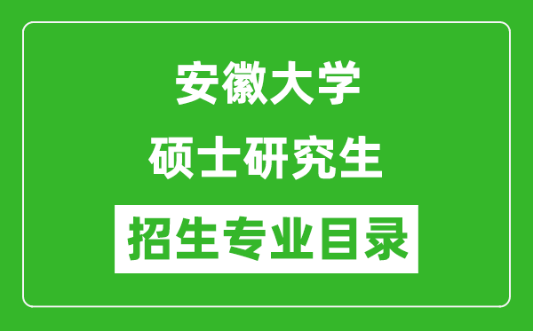安徽大學2024碩士研究生招生專業目錄及考試科目