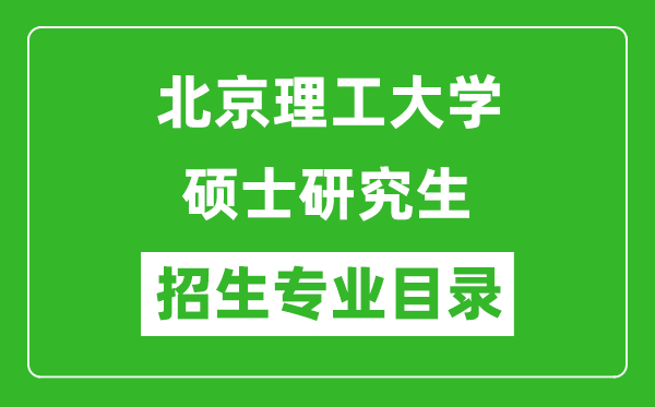 北京理工大學2024碩士研究生招生專業目錄及考試科目