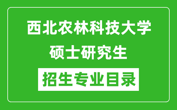 西北農林科技大學2024碩士研究生招生專業目錄及考試科目