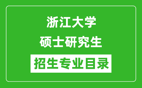 浙江大學2024碩士研究生招生專業目錄及考試科目