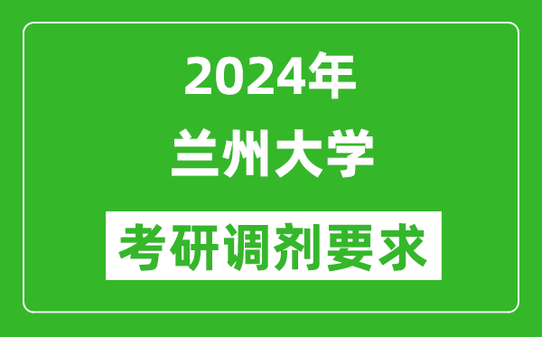 2024年蘭州大學考研調劑要求及條件