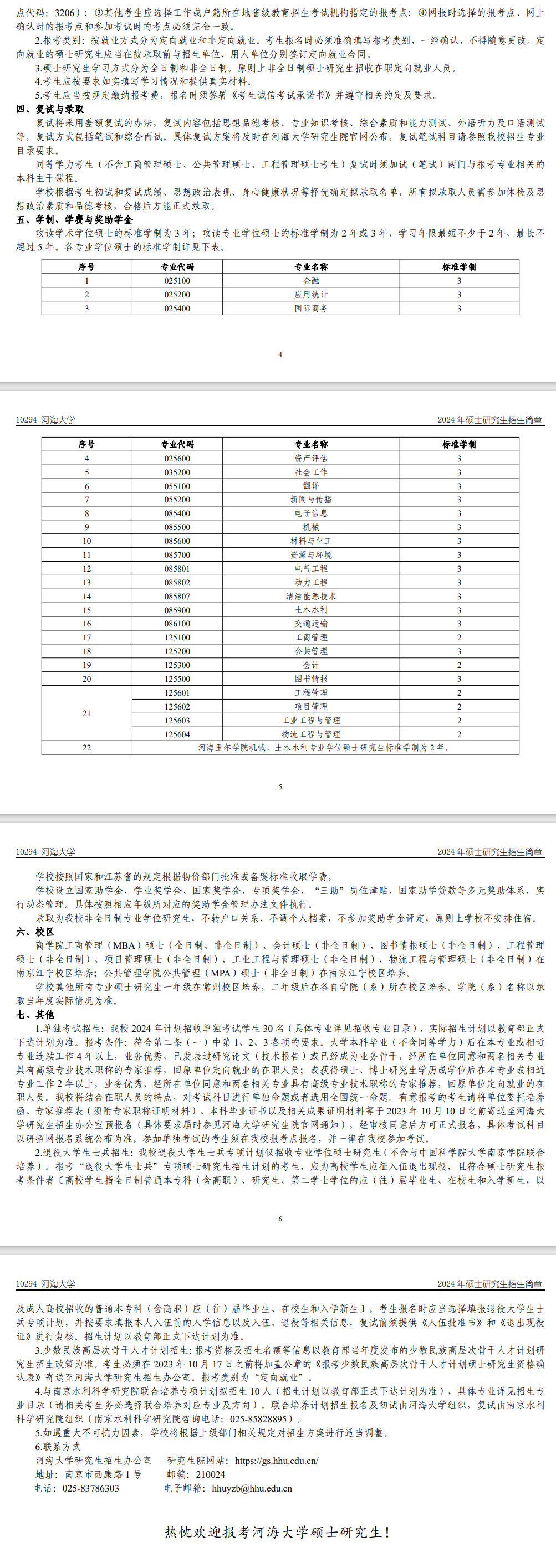 2024年河海大學(xué)研究生招生簡章及各專業(yè)招生計劃人數(shù)
