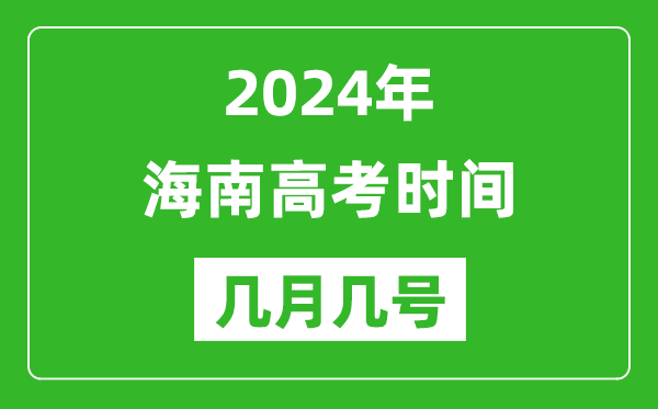 2024年海南高考時(shí)間是幾月幾號(hào),具體各科目時(shí)間安排表