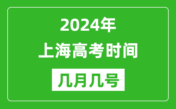 2024年上海高考時(shí)間是幾月幾號(hào),具體各科目時(shí)間安排表