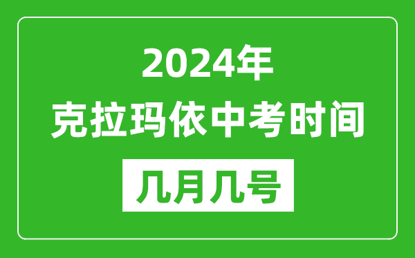 2024年克拉瑪依中考時間是幾月幾號,具體各科目時間安排一覽表