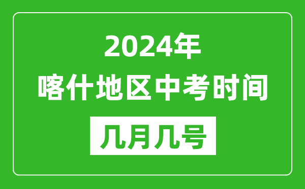 2024年喀什中考時間是幾月幾號,具體各科目時間安排一覽表