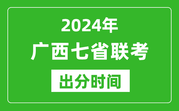 廣西新高考2024年七省聯考出分時間,廣西七省聯考成績公布時間