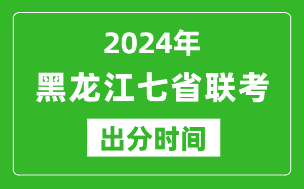 黑龍江新高考2024年七省聯(lián)考出分時間,黑龍江七省聯(lián)考成績公布時間