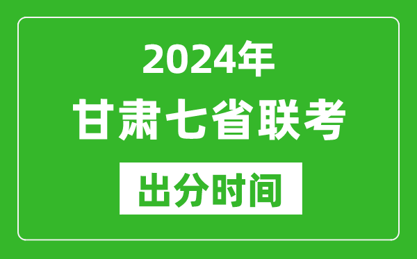 甘肅新高考2024年七省聯考出分時間,甘肅七省聯考成績公布時間