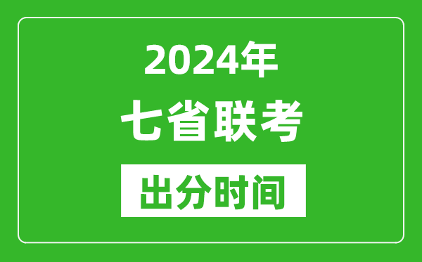 新高考2024年七省聯考出分時間,七省聯考成績公布時間