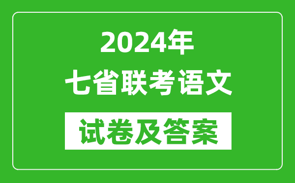 新高考2024年七省聯考語文試卷及答案解析
