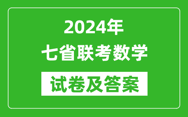 新高考2024年七省聯考數學試卷及答案解析