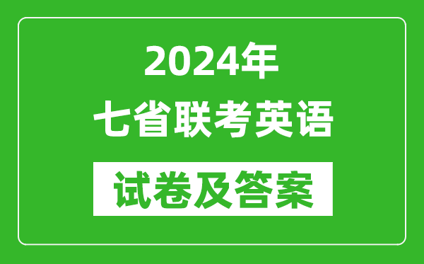 新高考2024年七省聯考英語試卷及答案解析