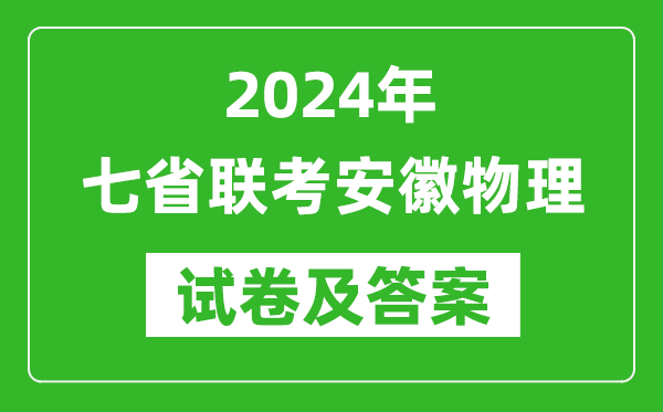 新高考2024年七省聯考安徽物理試卷及答案解析