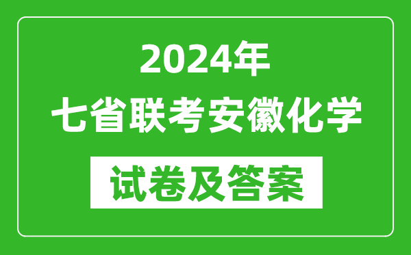 新高考2024年七省聯考安徽化學試卷及答案解析