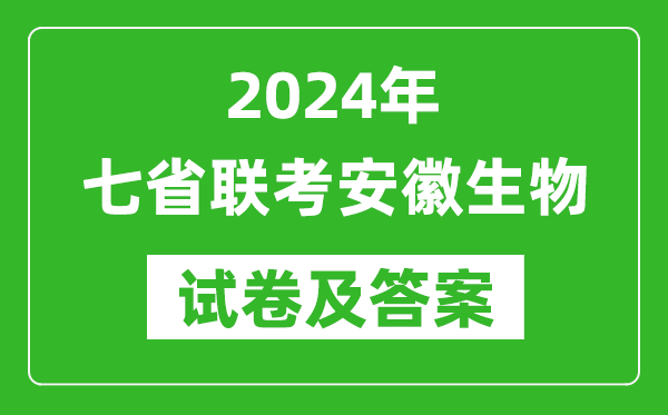 新高考2024年七省聯考安徽生物試卷及答案解析