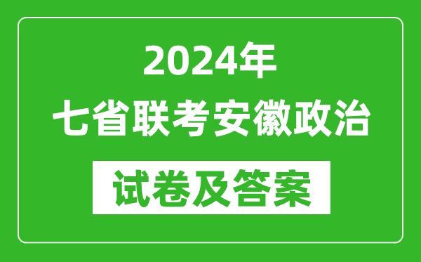 新高考2024年七省聯考安徽政治試卷及答案解析