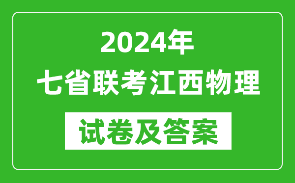 新高考2024年七省聯考江西物理試卷及答案解析