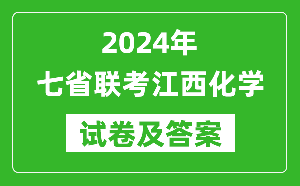 新高考2024年七省聯考江西化學試卷及答案解析